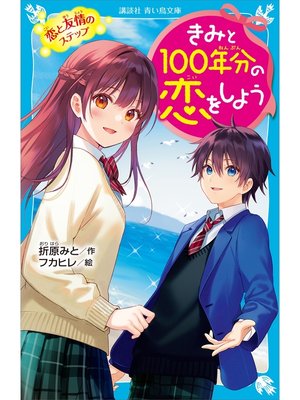 cover image of きみと１００年分の恋をしよう　恋と友情のステップ